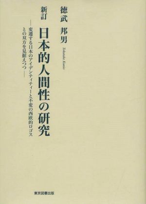 日本的人間性の研究 新訂 変遷する日本のアイデンティティーと不変の西欧的ロゴとの双方を見据えつつ