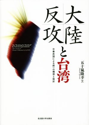 大陸反攻と台湾 中華民国による統一の構想と挫折