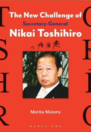 英文 The New Challenge of SecretaryーGeneral Nikai Toshihiro 二階俊博の新たな挑戦