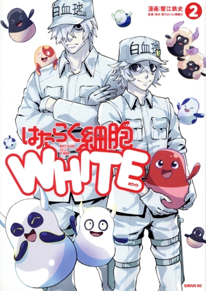 はたらく細胞WHITE(2) シリウスKC