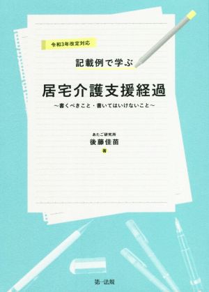 記載例で学ぶ 居宅介護支援経過(令和3年改訂対応) 書くべきこと・書いてはいけないこと