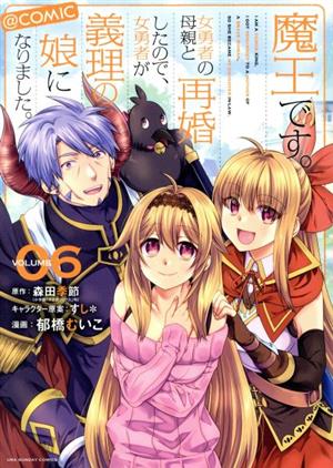 魔王です。女勇者の母親と再婚したので、女勇者が義理の娘になりました。 @comic(VOLUME06) 裏少年サンデーC