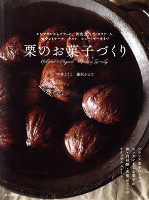 栗のお菓子づくり モンブランからグラッセ、渋皮煮、アイスクリーム、パウンドケーキ、タルト、ショートケーキまで