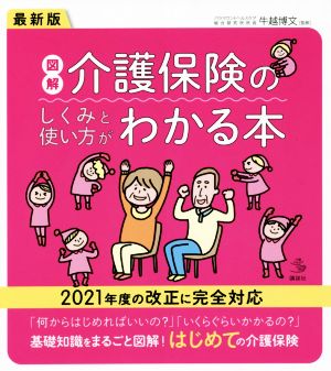 図解 介護保険のしくみと使い方がわかる本 最新版 2021年度の改正に完全対応 介護ライブラリー