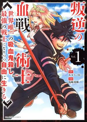 叛逆の血戦術士(Vol.1) 世界唯一の吸血鬼殺し、最強の戦士になりつつ自由に生きる 裏少年サンデーC