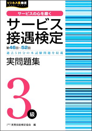 サービス接遇検定実問題集3級 第46～52回 過去5回分の本試験問題を収載