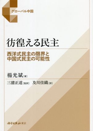 彷徨える民主 西洋式民主の限界と中国式民主の可能性 グローバル中国