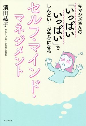 セルフ・マインド・マネジメントキマジメさんの「いっぱいいっぱい」でしんどい！がラクになる