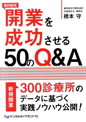 歯科医院開業を成功させる50のQ&A