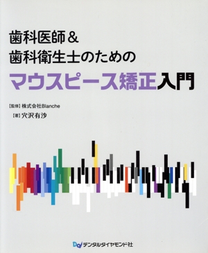 歯科医師&歯科衛生士のためのマウスピース矯正入門