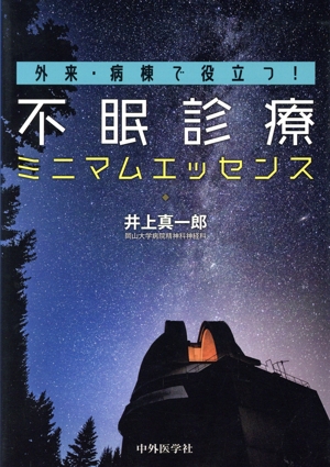 外来・病棟で役立つ！不眠診療ミニマムエッセンス