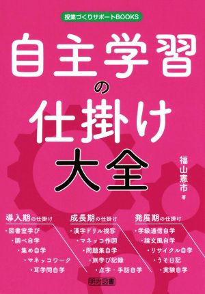 自主学習の仕掛け大全 授業づくりサポートBOOKS