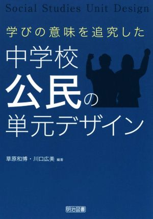 中学校公民の単元デザイン 学びの意味を追究した