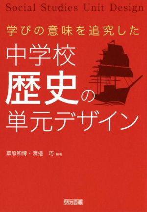 中学校歴史の単元デザイン 学びの意味を追究した