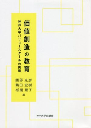 価値創造の教育 神戸大学バリュースクールの挑戦