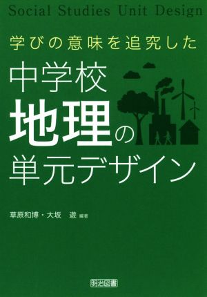 中学校地理の単元デザイン 学びの意味を追究した