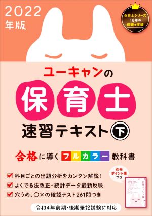 ユーキャンの保育士速習テキスト 2022年版(下) 合格に導くフルカラー教科書 ユーキャンの資格試験シリーズ