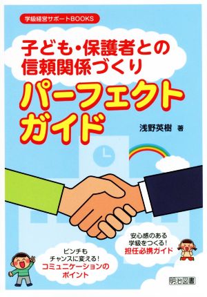 「子ども・保護者との信頼関係づくり」パーフェクトガイド 学級経営サポートBOOKS