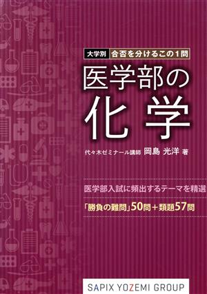 医学部の化学 大学別 合否を分けるこの1問 「勝負の難問」50問+類題57問