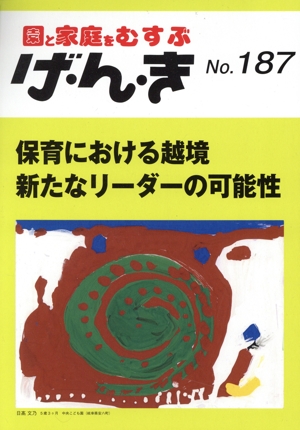 園と家庭をむすぶ げ・ん・き(No.187) 保育における越境 新たなリーダーの可能性