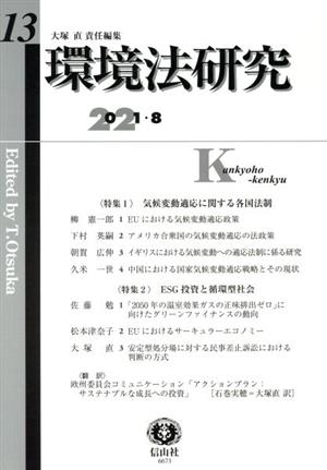 環境法研究(13 2021・8) 特集 気候変動適応に関する各国法制