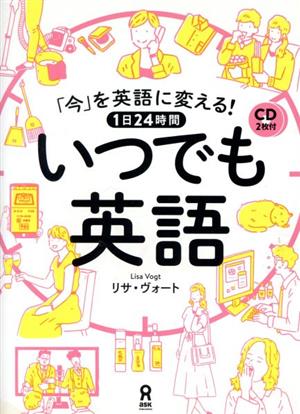 「今」を英語に変える！1日24時間いつでも英語