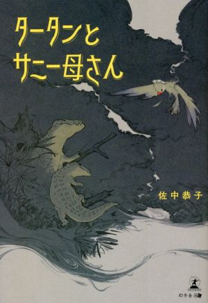 タータンとサニー母さん