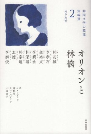 オリオンと林檎 1932-1938 韓国文学の源流 短編選2