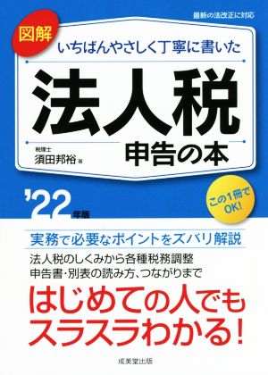 図解 いちばんやさしく丁寧に書いた 法人税申告の本(＇22年版)