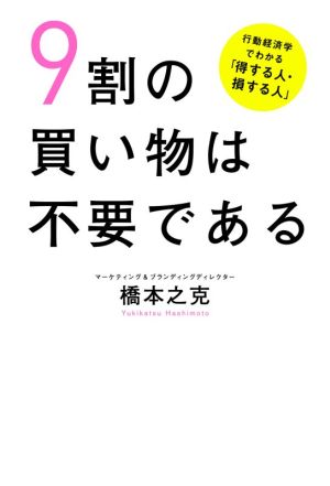 9割の買い物は不要である 行動経済学でわかる「得する人・損する人」