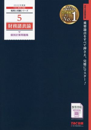 財務諸表論 個別計算問題集(2022年度版) 税理士受験シリーズ5