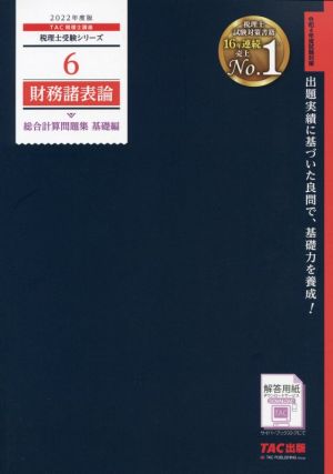 財務諸表論 総合計算問題集 基礎編(2022年度版) 税理士受験シリーズ6