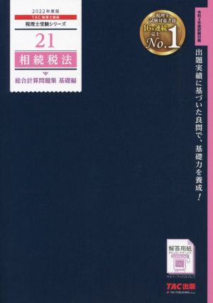 相続税法 総合計算問題集 基礎編(2022年度版) 税理士受験シリーズ21