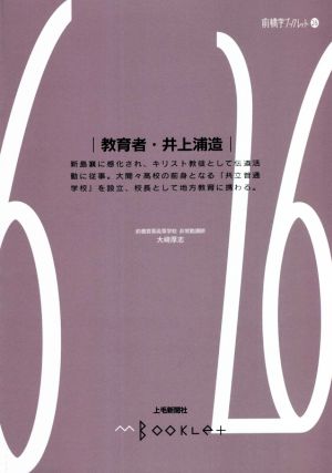 教育者・井上浦造 前橋学ブックレット26