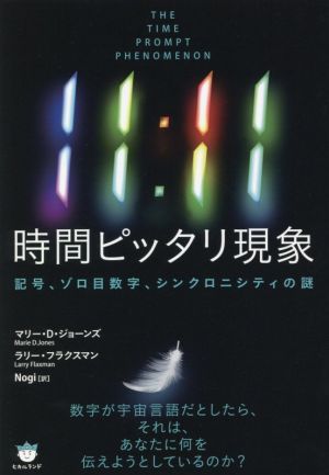 11:11時間ピッタリ現象 記号、ゾロ目数字、シンクロニシティの謎