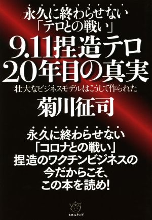 永久に終わらせない「テロとの戦い」9.11捏造テロ20年目の真実 壮大なビジネスモデルはこうして作られた