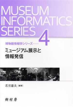 ミュージアム展示と情報発信 博物館情報学シリーズ4