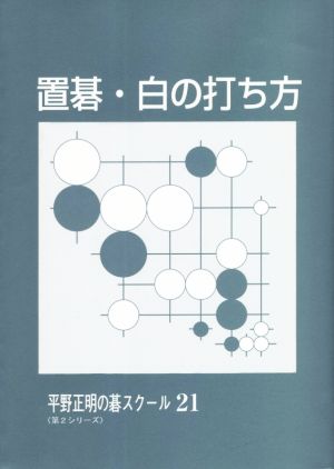 置碁・白の打ち方 平野正明の碁スクール〈第2シリーズ〉21