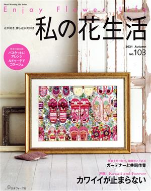 私の花生活(NO.103) 特集 カワイイが止まらない Heart Warming Life Series