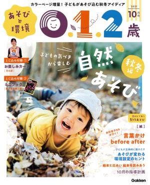あそびと環境0・1・2歳(2021年10月号) 月刊誌