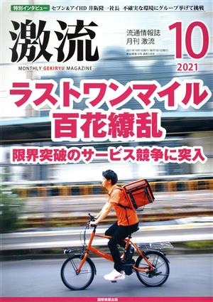 激流(10 2021) 月刊誌