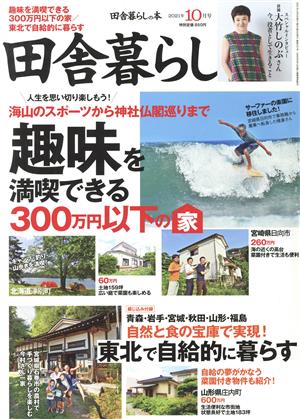 田舎暮らしの本(2021年10月号) 月刊誌