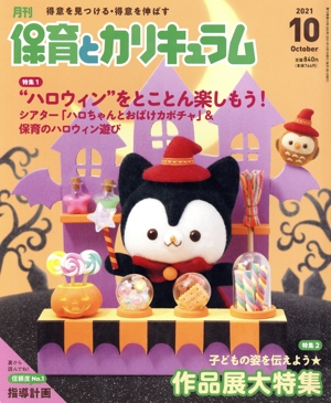 月刊 保育とカリキュラム(10 2021) 月刊誌