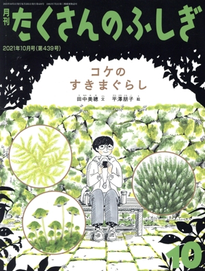 月刊たくさんのふしぎ(10 2021年10月号) 月刊誌