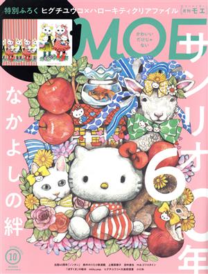 MOE(2021年10月号) 月刊誌