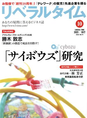 月刊 リベラルタイム(10 2021 October) 月刊誌