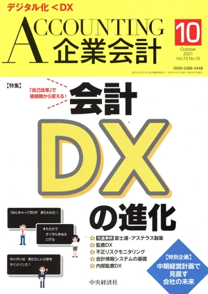 企業会計(Vol.73 No.10 2021年10月号) 月刊誌