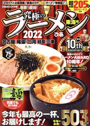 究極のラーメン 東海版(2022) メモリアル企画満載！東海エリアNo.1ラーメン情報誌！ ぴあMOOK中部