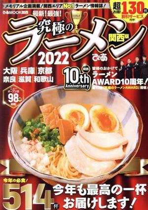 究極のラーメン 関西版(2022) メモリアル企画満載！関西エリアNo.1ラーメン情報 ぴあMOOK関西