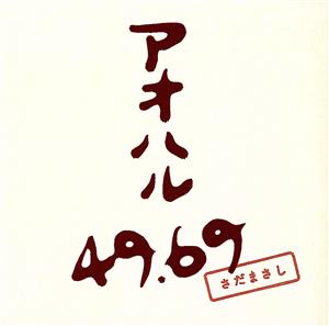 アオハル49.69(通常盤)